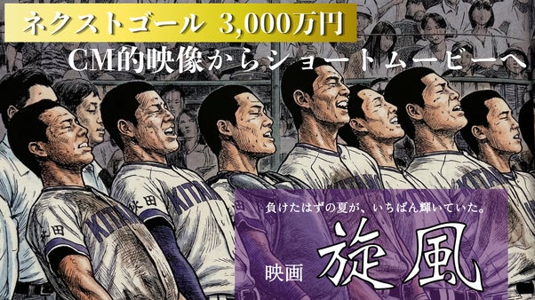 日本アカデミー賞受賞 成田監督の挑戦！映画『旋風』パイロット版を皆の力で実現へ！