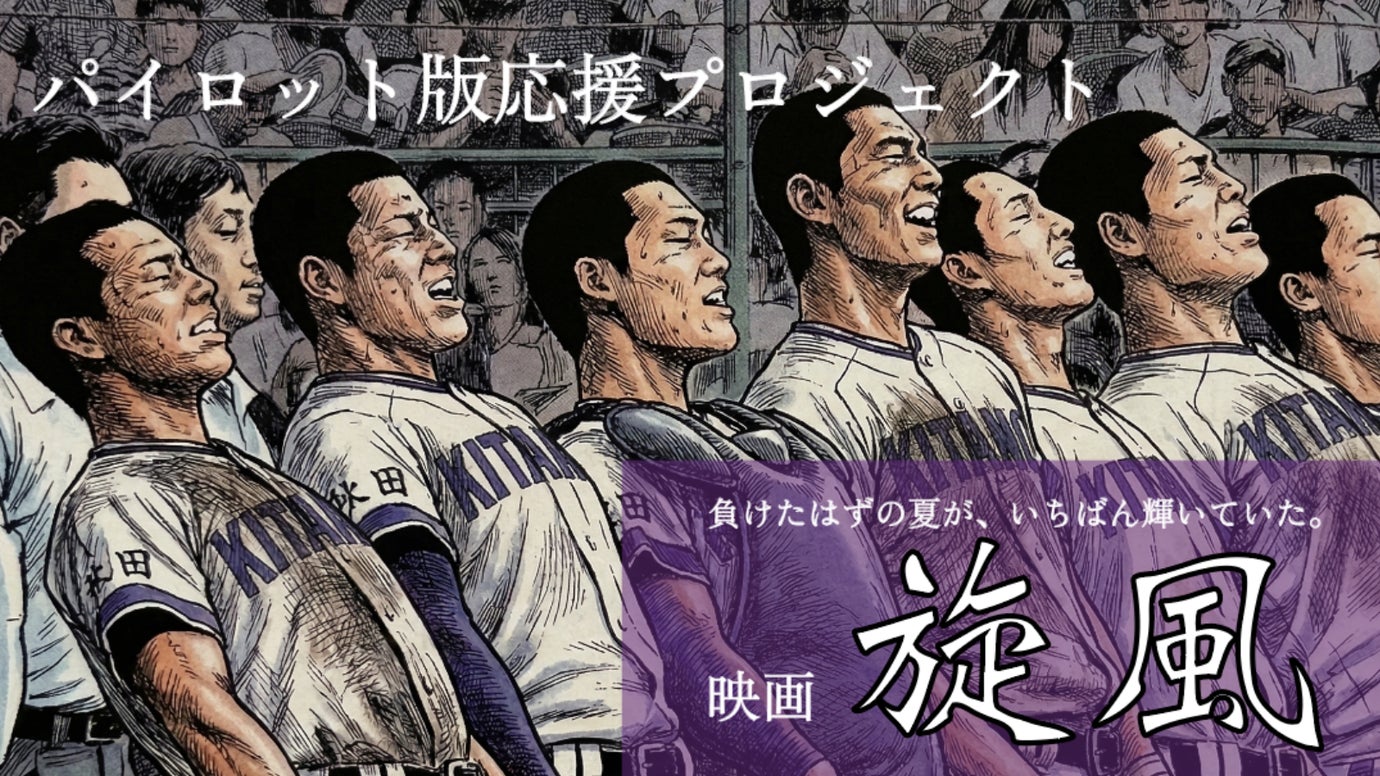 日本アカデミー賞受賞の成田洋一監督の挑戦！映画「旋風」パイロット版制作の軌跡！