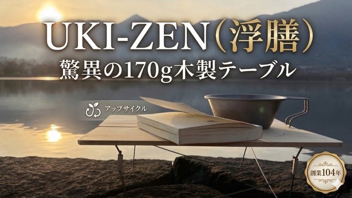 純手仕事&times;アップサイクル  170ｇ折り畳みテーブル「UKI-ZEN（浮膳）」
