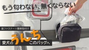 もう匂わない、無くならない。車につける愛犬うんちバッグ｜ＩＮＵＵ Ｏｎｅ