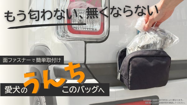 もう匂わない、無くならない。車につける愛犬うんちバッグ｜ＩＮＵＵ Ｏｎｅ