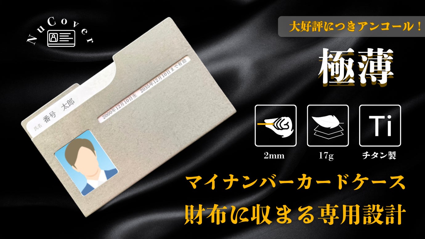 【アンコール】取り外さず提示可能！チタン&times;極薄設計のマイナンバー専用カードケース