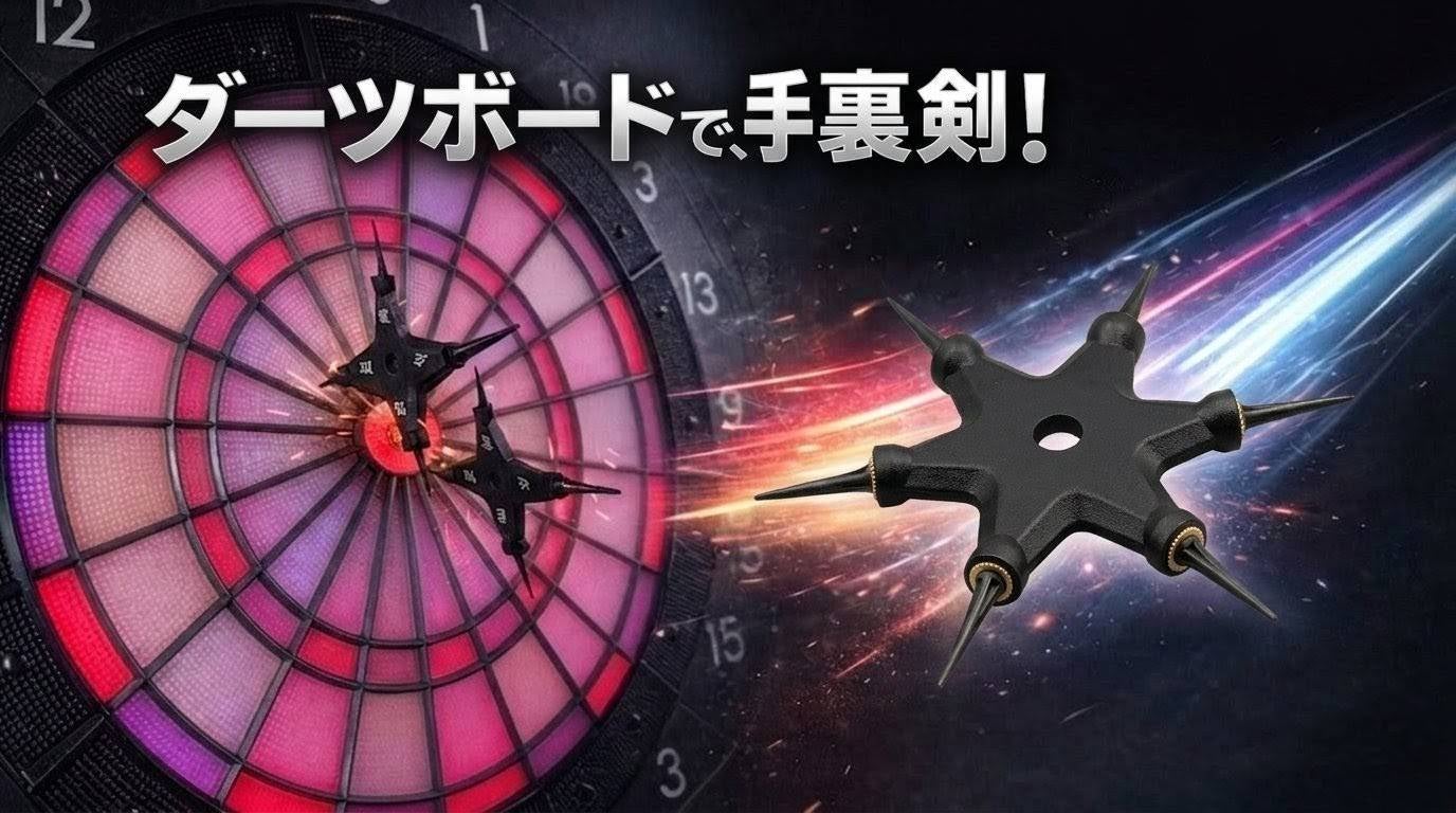 手裏剣ダーツ」誕生10周年！刺さりやすさを極めた新型「六方手裏剣
