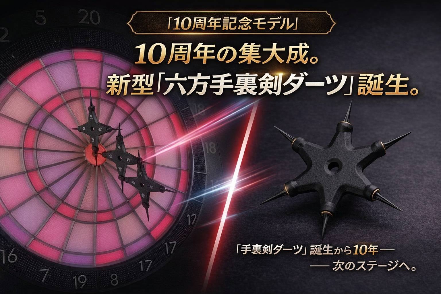 手裏剣ダーツ」誕生10周年！刺さりやすさを極めた新型「六方手裏剣