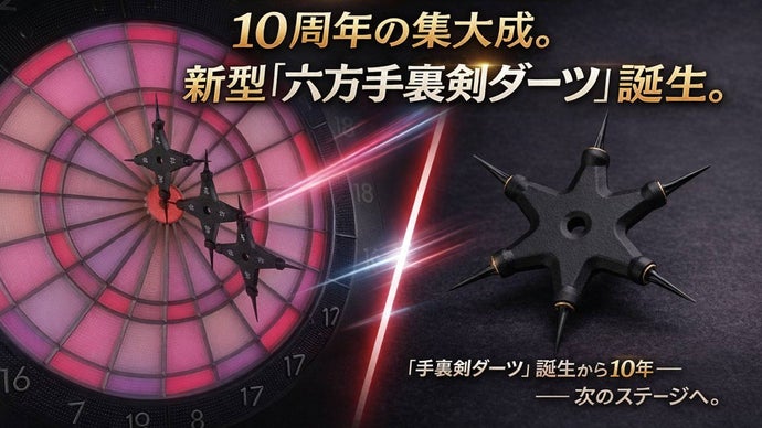 「手裏剣ダーツ」誕生10周年！刺さりやすさを極めた新型「六方手裏剣」ついに登場。