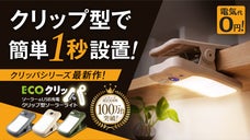 どこにでも付けられるクリッパ最新作！コンセントのない場所でも明るく照らす。
