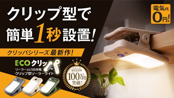 どこにでも付けられるクリッパ最新作！コンセントのない場所でも明るく照らす。
