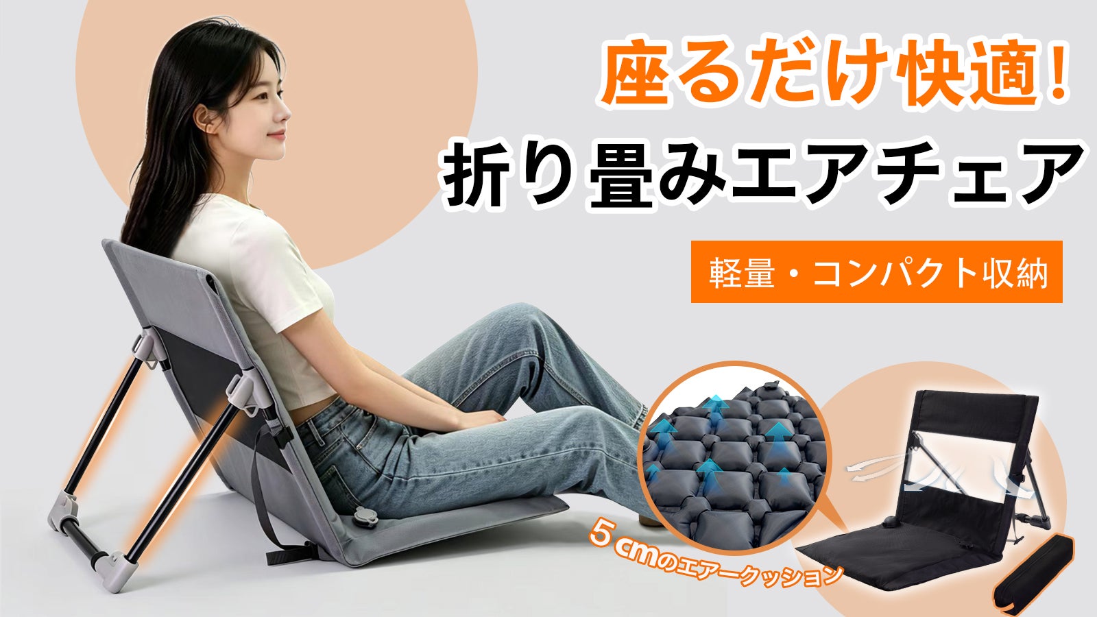 リラックス空間を！軽量・コンパクトな快適アウトドアチェア｜エア