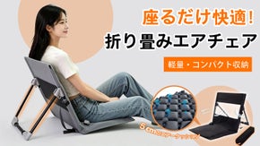 リラックス空間を！軽量・コンパクトな快適アウトドアチェア｜エアクッション搭載