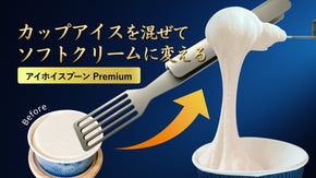 カップアイスがソフトクリーム食感に！混ぜやすさを極めた進化版『アイホイスプーン』