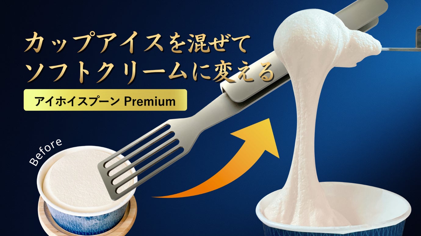 カップアイスがソフトクリーム食感に！混ぜやすさを極めた進化版『アイホイスプーン』