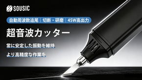 切断・彫刻・研磨をこれ1台で！周波数を自動的に追従・最適化する超音波カッター