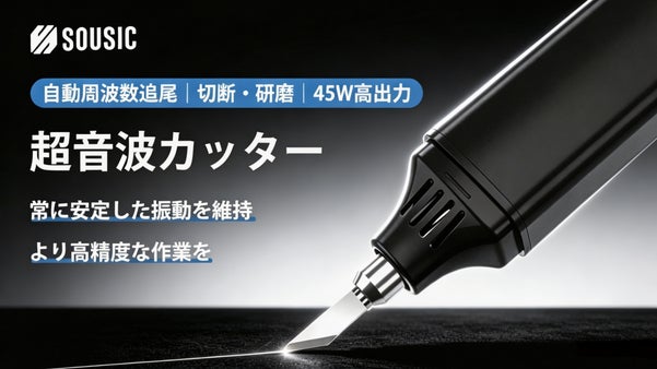 切断・彫刻・研磨をこれ1台で！周波数を自動的に追従・最適化する超音波カッター