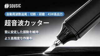 切断・彫刻・研磨をこれ1台で!周波数を自動的に追従・最適化する超 切断・彫刻・研磨をこれ1台で!周波数を自動的に追従・最適化する超