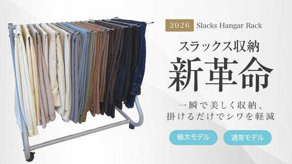 【ヨレ防止&times;通気性】安定感&times;通気性でスラックスを美しく保つ ハンガーラック