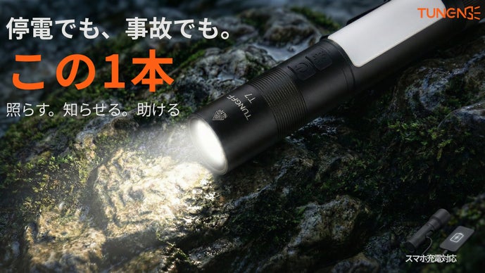 停電・事故・災害に備える。窓割り×給電×高輝度を1本に「TUNENGE T7