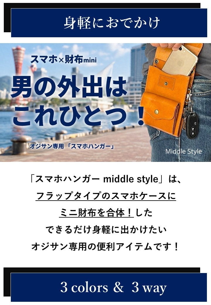 オジサン専用】3Way！ 財布機能付きスマホハンガーVer.2｜マクアケ