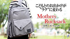 幼稚園児のいるママ・パパに。大容量・二層式・多機能。家族愛溢れるマザーズリュック