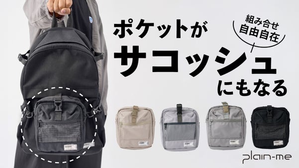 ひとつで、ふたつの自由。外せばサコッシュ、付ければフル装備。変幻自在の相棒。