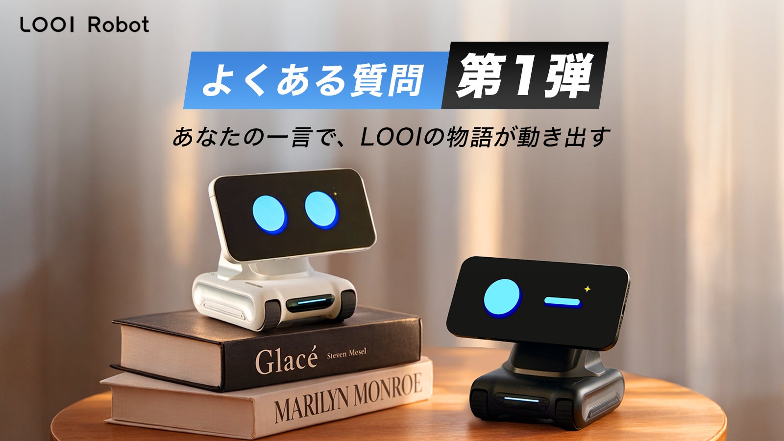 スマホにココロをインストール。お喋りで物知りなAIロボット LOOI