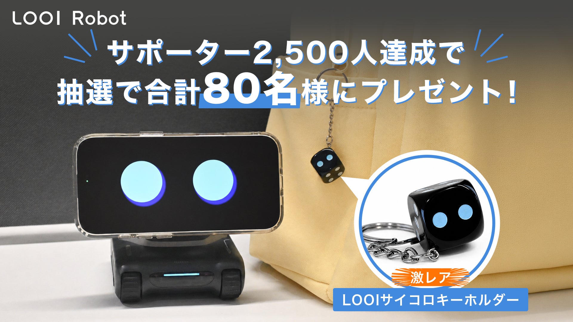 スマホにココロをインストール。お喋りで物知りなAIロボット LOOI