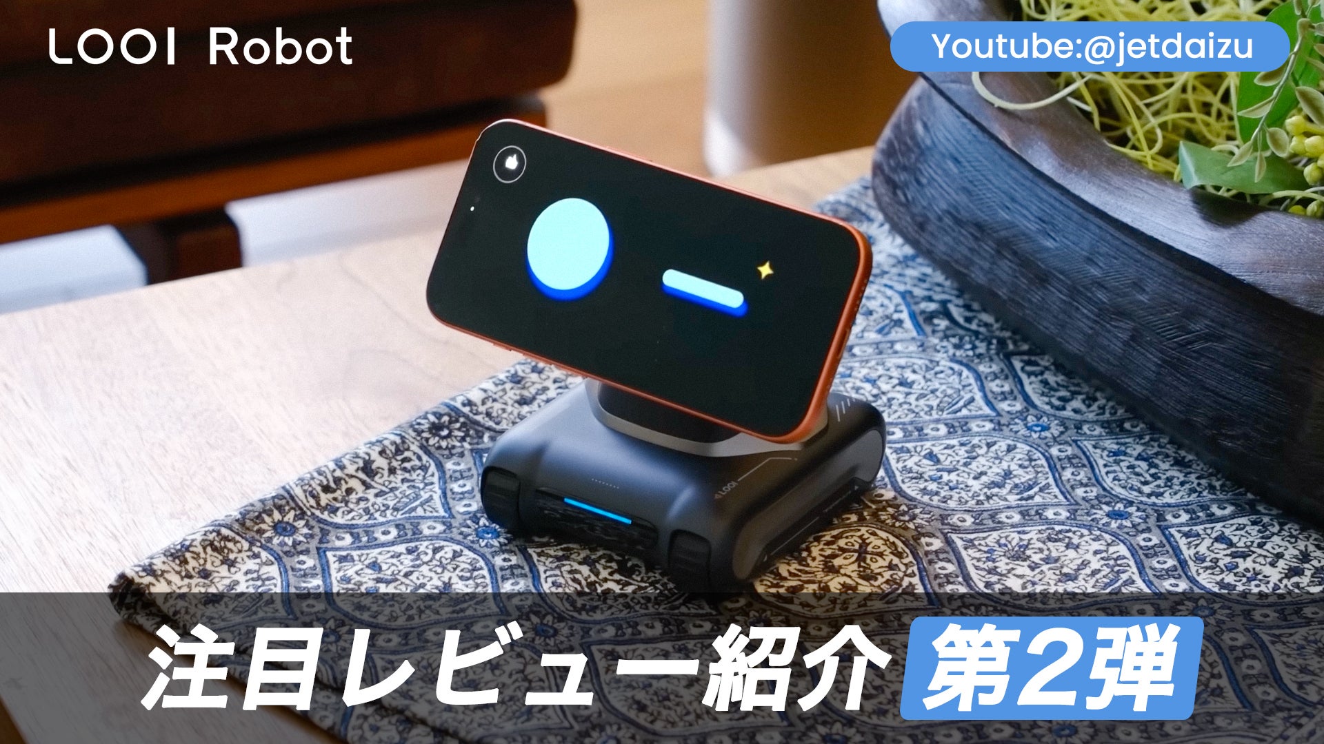 スマホにココロをインストール。お喋りで物知りなAIロボット LOOI