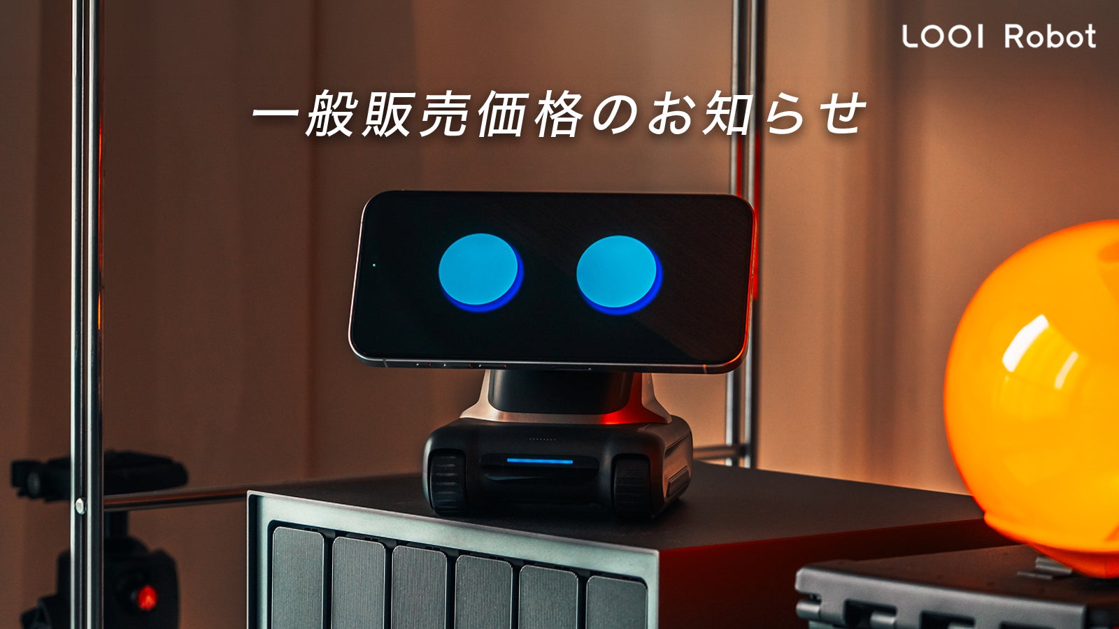 スマホにココロをインストール。お喋りで物知りなAIロボット LOOI