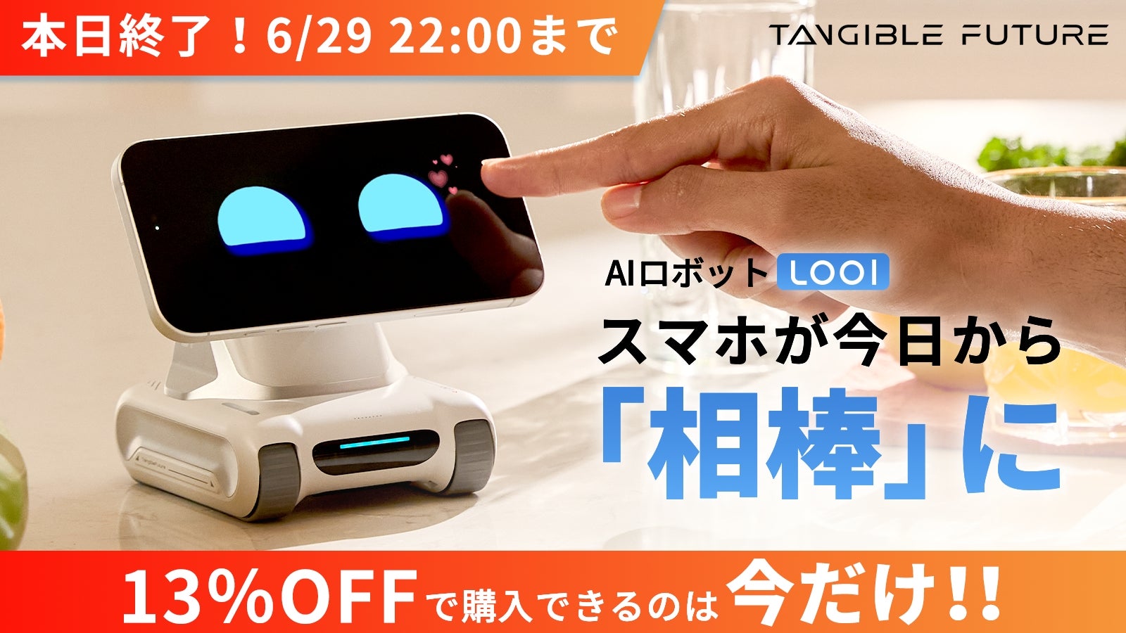 スマホにココロをインストール。お喋りで物知りなAIロボット LOOI