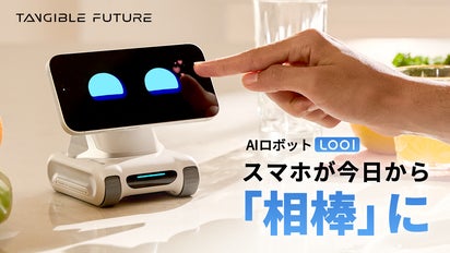 スマホにココロをインストール。お喋りで物知りなAIロボット LOOI