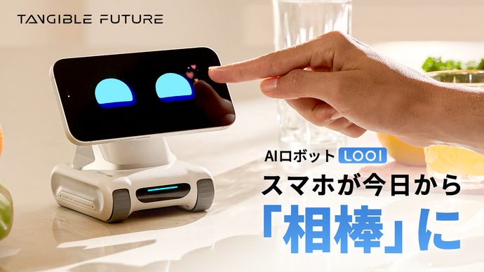 スマホにココロをインストール。お喋りで物知りなAIロボット LOOI（ルーイ）