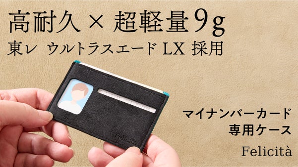 大切な個人情報を守る、スキミング防止機能付きマイナンバーカードケース｜フェリチタ