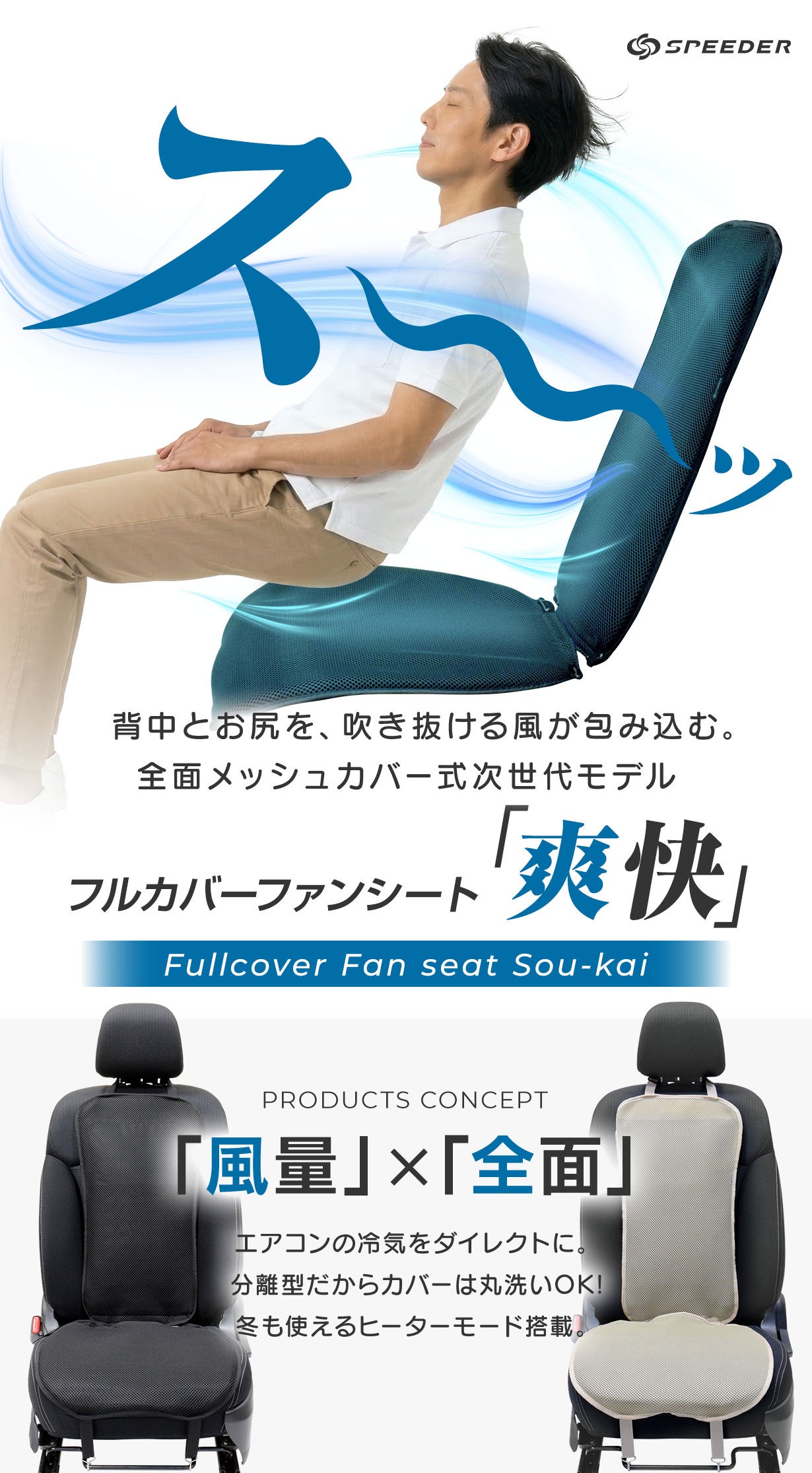 全方位冷感】全身を駆け巡る風！ファンシート×ネックファンで夏の車内