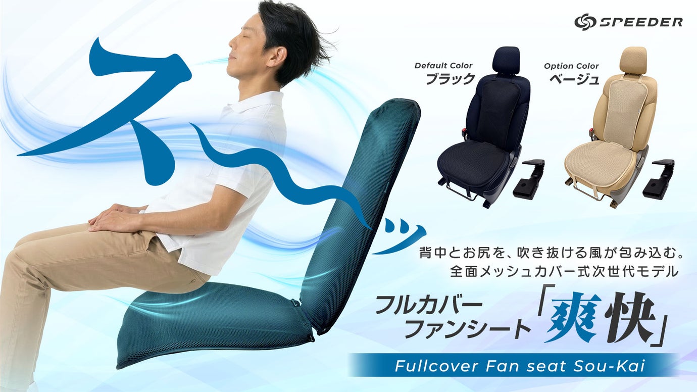 【全方位冷感】全身を駆け巡る風！ファンシート&times;ネックファンで夏の車内を快適に