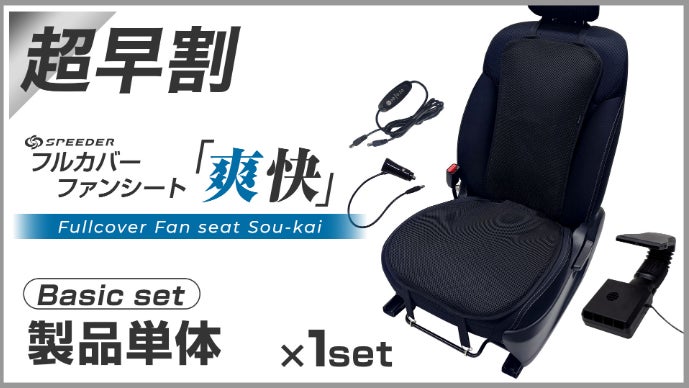 全方位冷感】全身を駆け巡る風！ファンシート×ネックファンで夏の車内