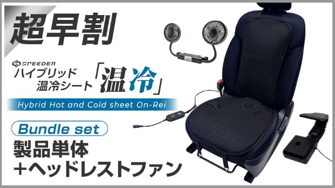 全方位冷感】全身を駆け巡る風！ファンシート×ネックファンで夏の車内