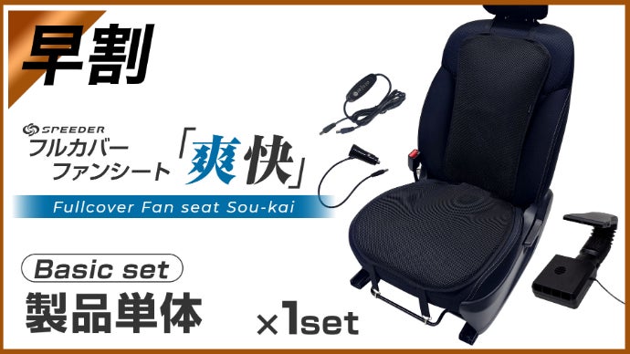 全方位冷感】全身を駆け巡る風！ファンシート×ネックファンで夏の車内