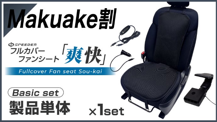 全方位冷感】全身を駆け巡る風！ファンシート×ネックファンで夏の車内