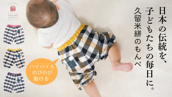 出産祝いに、&ldquo;成長を見守る一着&rdquo;を。久留米絣の3年使えるもんぺっぺ
