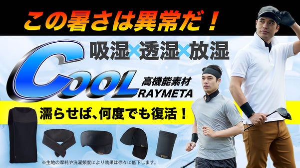 【日本製】充電・冷凍不要！着る・巻く・被る！吸湿&times;透湿&times;放湿クールギア登場！