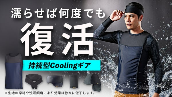 【日本製】充電・冷凍不要！着る・巻く・被る！吸湿&times;透湿&times;放湿クールギア登場！