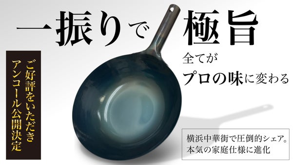 【アンコール】横浜中華街圧倒的シェア山田工業所が初登場。軽量&times;多機能伝説の打出鍋