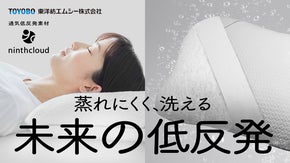 【140年の素材科学】東洋紡エムシーが贈る未来の低反発枕｜ナインスクラウドピロー