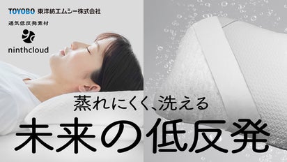 140年の素材科学】東洋紡エムシーが贈る未来の低反発枕｜ナインス