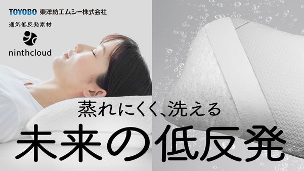 【140年の素材科学】東洋紡エムシーが贈る未来の低反発枕｜ナインスクラウドピロー