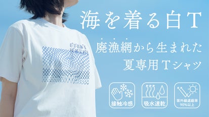 海を着る白T 廃漁網由来リサイクル糸「MURON」使用。オシャレ&涼しさ 