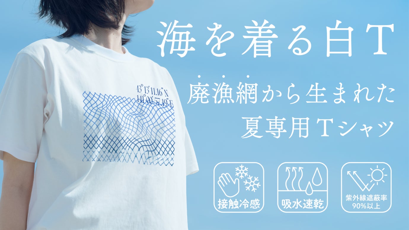海を着る白T　廃漁網由来リサイクル糸「MURON」使用。オシャレ&涼しさ両立！