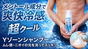 泡立て不要の冷感濃密泡が男性Yゾーンのムレ、ベタつき、臭いの元をスッキリ爽快洗浄