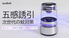 蚊の悩み、もう我慢しない！人の呼吸・体温・においを再現。蚊取り器X2 Ultra