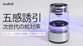 蚊の悩み、もう我慢しない！人の呼吸・体温・においを再現。蚊取り器X2 Ultra