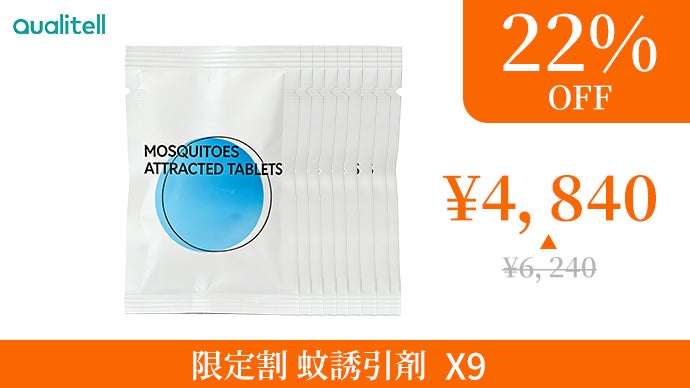 蚊の悩み、もう我慢しない！人の呼吸・体温・においを再現。蚊取り器X2